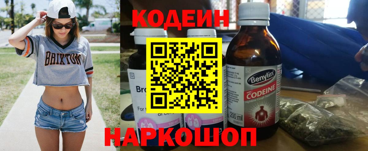 Торжок  Кодеиновый сироп Lean Purple Drank  Вход с VPN  Codein Purple Drank 