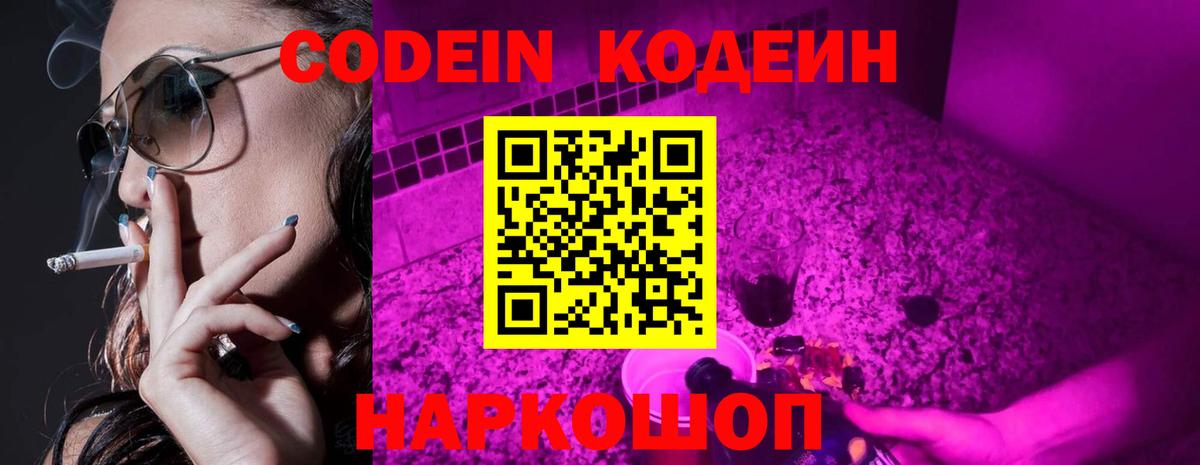 Кодеин Purple Drank Торжок